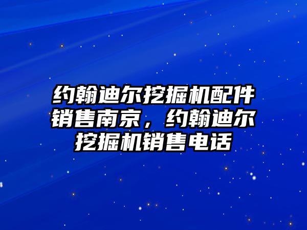 約翰迪爾挖掘機配件銷售南京，約翰迪爾挖掘機銷售電話