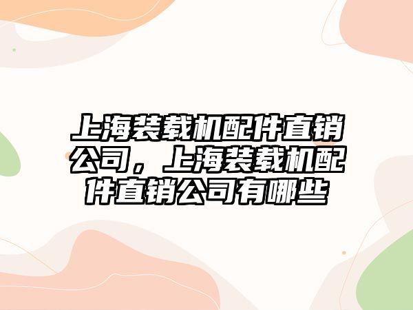 上海裝載機(jī)配件直銷公司，上海裝載機(jī)配件直銷公司有哪些