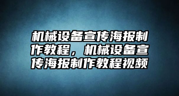 機(jī)械設(shè)備宣傳海報(bào)制作教程，機(jī)械設(shè)備宣傳海報(bào)制作教程視頻