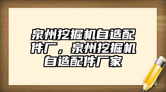 泉州挖掘機自造配件廠，泉州挖掘機自造配件廠家