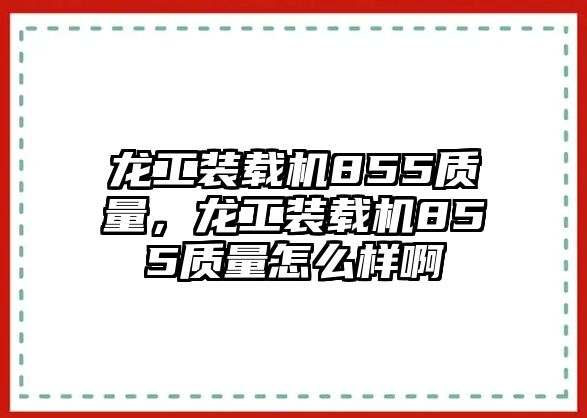 龍工裝載機855質(zhì)量，龍工裝載機855質(zhì)量怎么樣啊