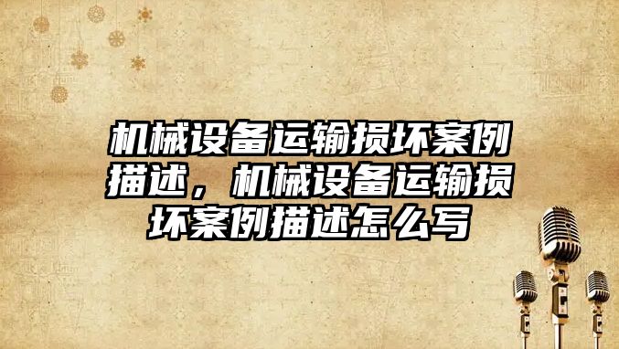 機械設(shè)備運輸損壞案例描述，機械設(shè)備運輸損壞案例描述怎么寫