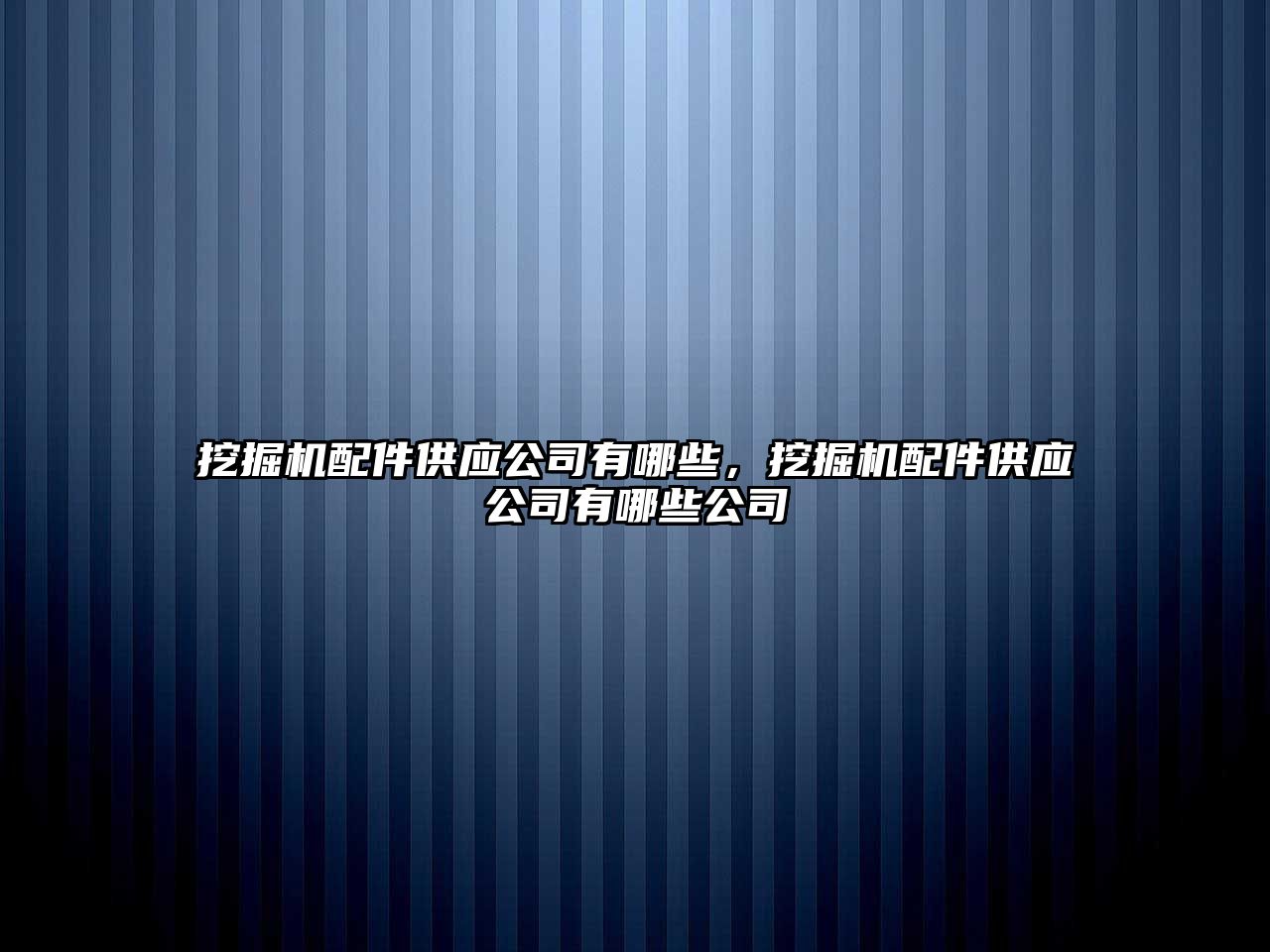 挖掘機配件供應(yīng)公司有哪些，挖掘機配件供應(yīng)公司有哪些公司