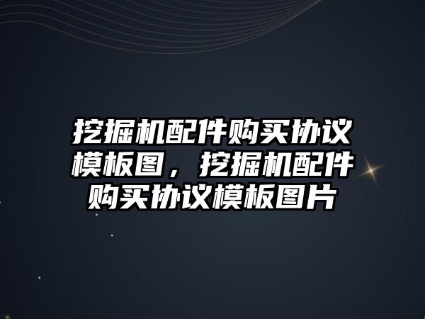 挖掘機配件購買協(xié)議模板圖，挖掘機配件購買協(xié)議模板圖片