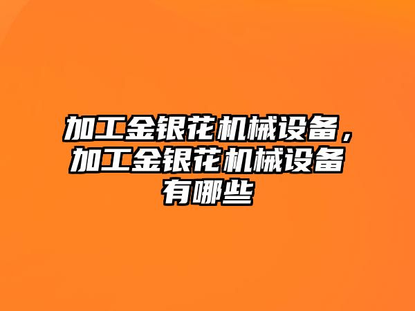 加工金銀花機械設備，加工金銀花機械設備有哪些