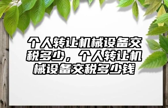 個人轉讓機械設備交稅多少，個人轉讓機械設備交稅多少錢