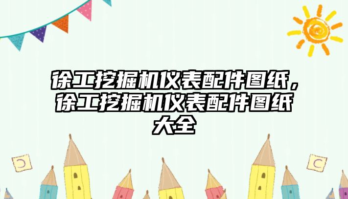 徐工挖掘機儀表配件圖紙，徐工挖掘機儀表配件圖紙大全