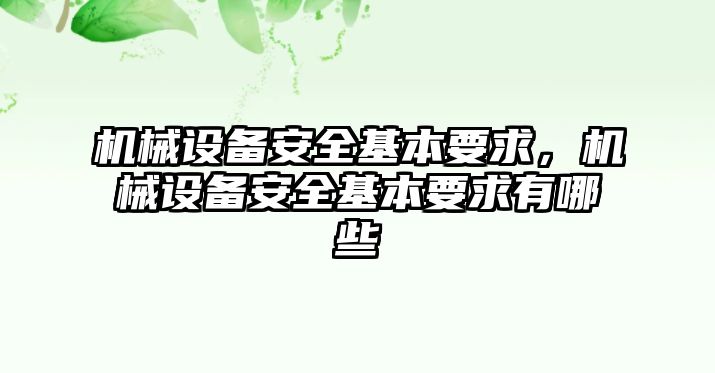 機(jī)械設(shè)備安全基本要求，機(jī)械設(shè)備安全基本要求有哪些