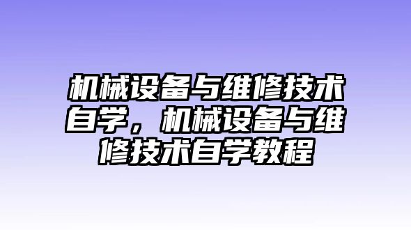 機械設(shè)備與維修技術(shù)自學，機械設(shè)備與維修技術(shù)自學教程