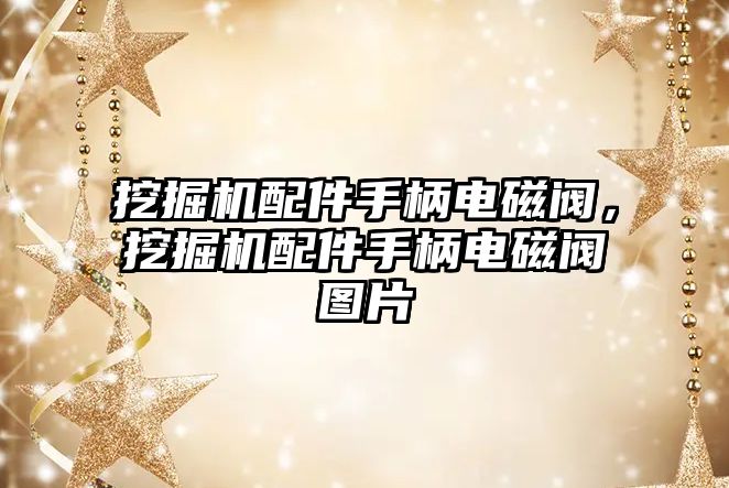 挖掘機配件手柄電磁閥，挖掘機配件手柄電磁閥圖片