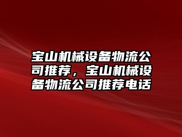 寶山機械設備物流公司推薦，寶山機械設備物流公司推薦電話