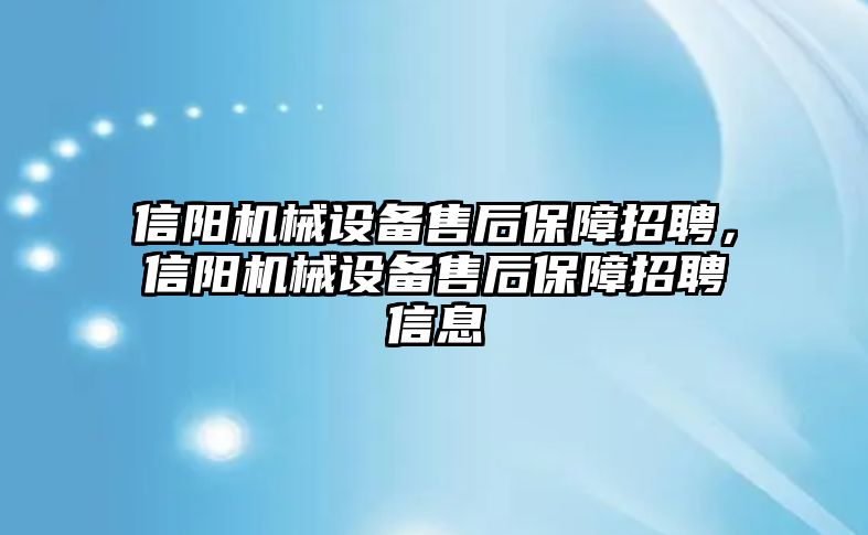 信陽機械設(shè)備售后保障招聘，信陽機械設(shè)備售后保障招聘信息