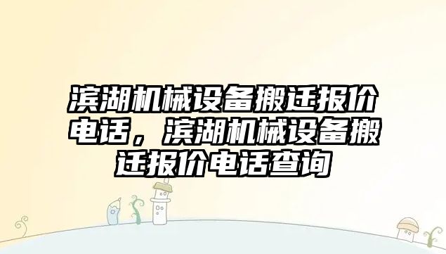 濱湖機械設備搬遷報價電話，濱湖機械設備搬遷報價電話查詢