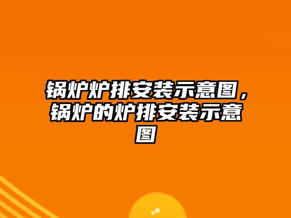 鍋爐爐排安裝示意圖，鍋爐的爐排安裝示意圖