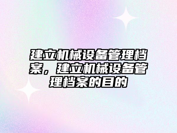 建立機械設備管理檔案，建立機械設備管理檔案的目的