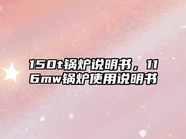 150t鍋爐說明書，116mw鍋爐使用說明書