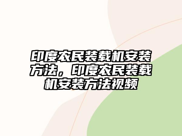 印度農(nóng)民裝載機安裝方法，印度農(nóng)民裝載機安裝方法視頻