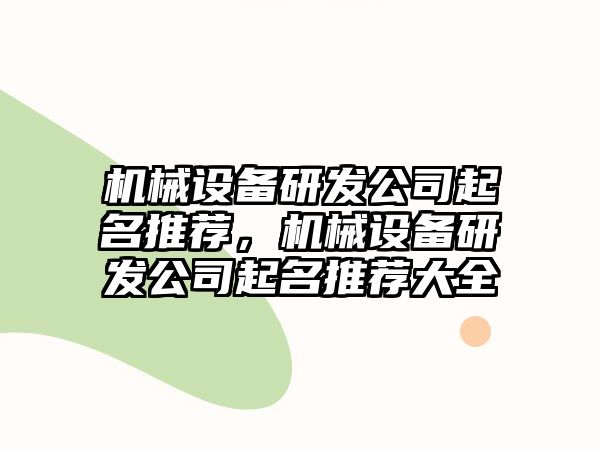 機械設備研發(fā)公司起名推薦，機械設備研發(fā)公司起名推薦大全