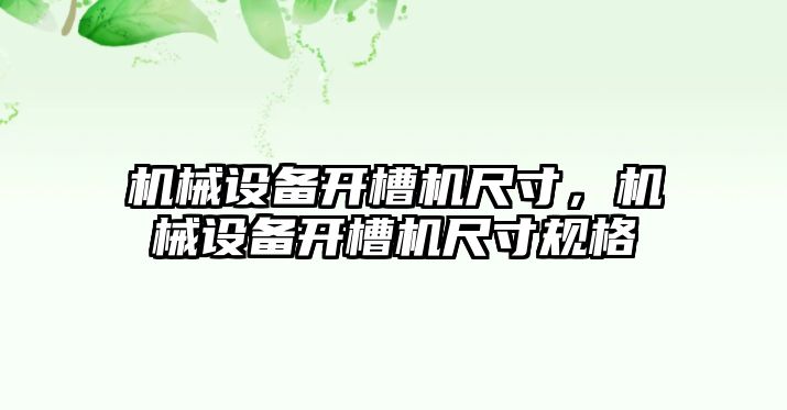 機械設備開槽機尺寸，機械設備開槽機尺寸規(guī)格