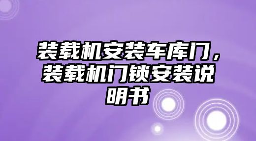 裝載機(jī)安裝車庫(kù)門，裝載機(jī)門鎖安裝說(shuō)明書