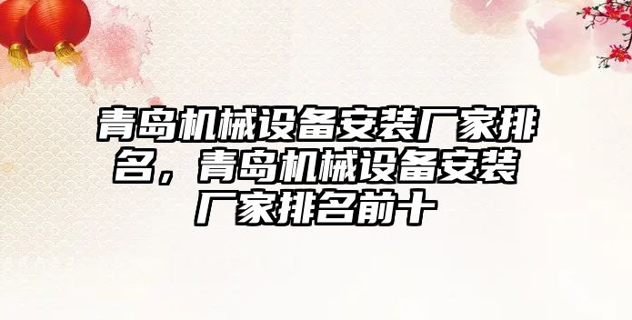 青島機械設(shè)備安裝廠家排名，青島機械設(shè)備安裝廠家排名前十