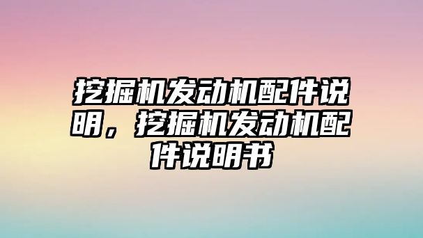 挖掘機(jī)發(fā)動機(jī)配件說明，挖掘機(jī)發(fā)動機(jī)配件說明書