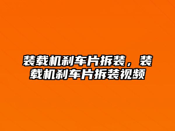 裝載機(jī)剎車片拆裝，裝載機(jī)剎車片拆裝視頻