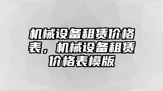 機(jī)械設(shè)備租賃價(jià)格表，機(jī)械設(shè)備租賃價(jià)格表模版