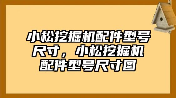 小松挖掘機(jī)配件型號尺寸，小松挖掘機(jī)配件型號尺寸圖