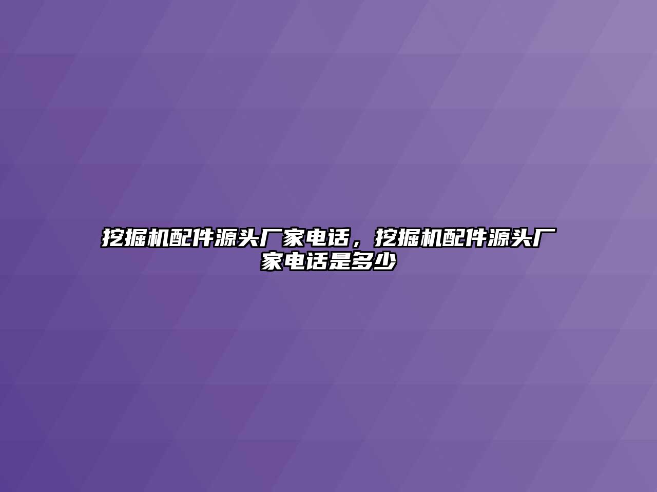 挖掘機配件源頭廠家電話，挖掘機配件源頭廠家電話是多少