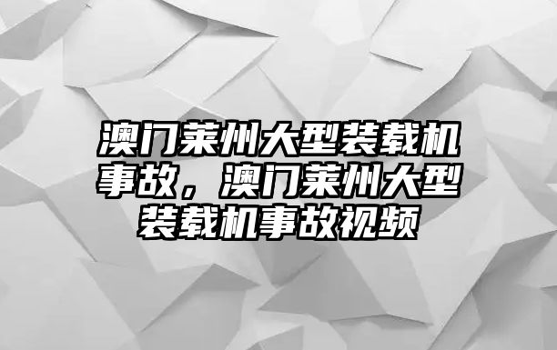 澳門萊州大型裝載機事故，澳門萊州大型裝載機事故視頻