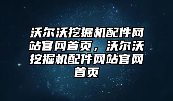 沃爾沃挖掘機配件網(wǎng)站官網(wǎng)首頁，沃爾沃挖掘機配件網(wǎng)站官網(wǎng)首頁