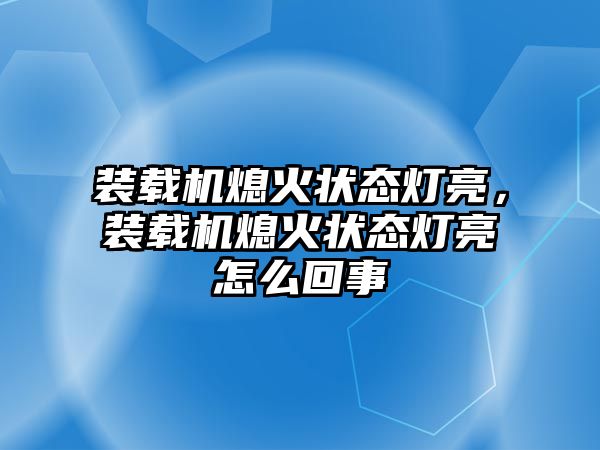 裝載機(jī)熄火狀態(tài)燈亮，裝載機(jī)熄火狀態(tài)燈亮怎么回事