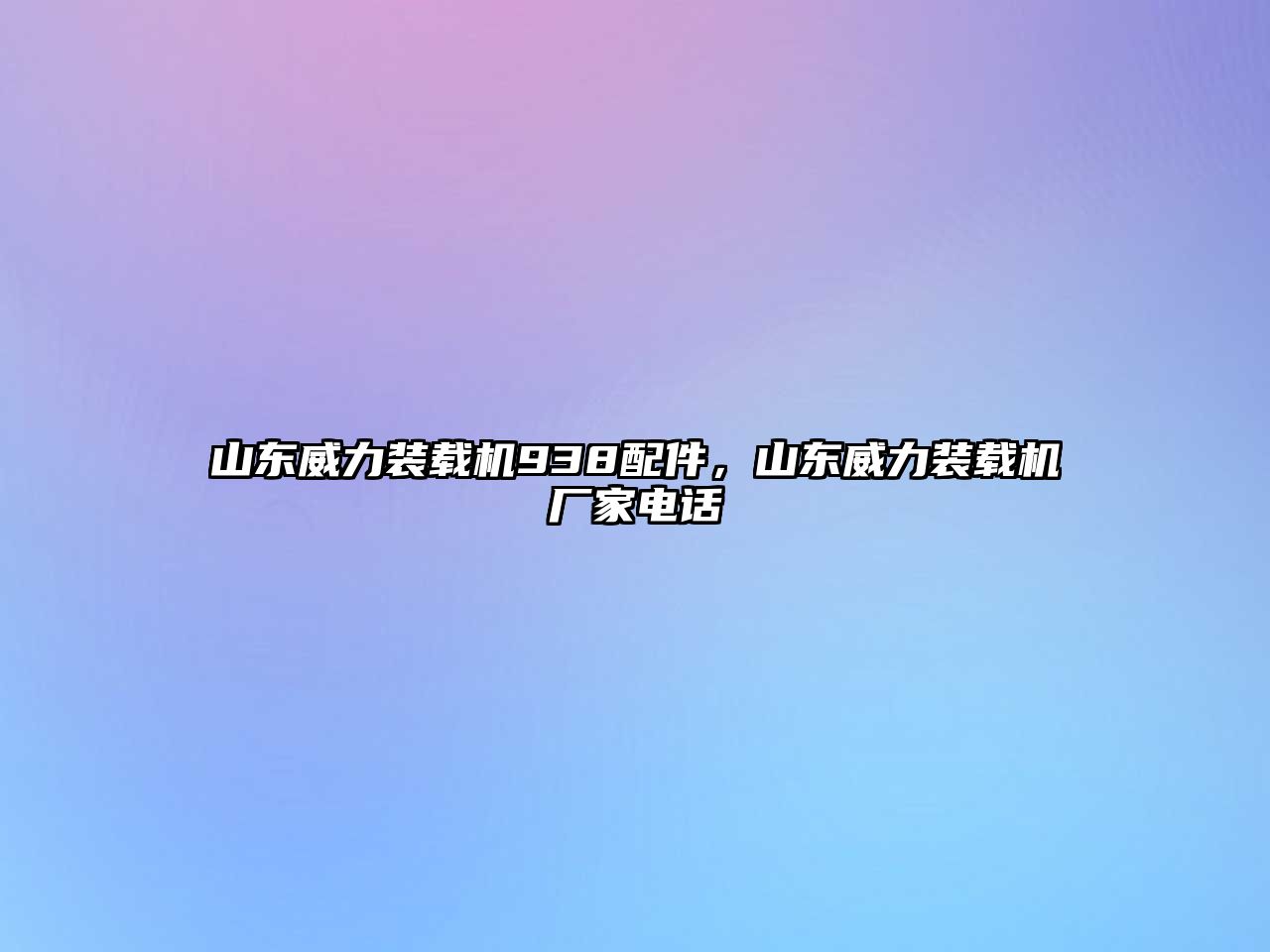 山東威力裝載機938配件，山東威力裝載機廠家電話