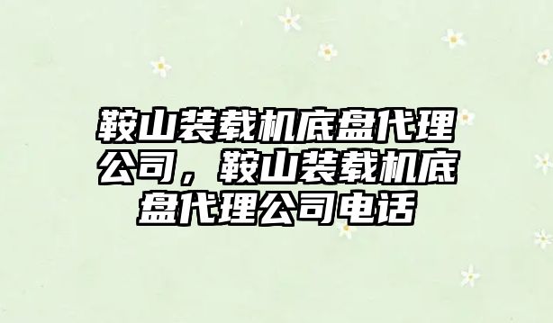 鞍山裝載機底盤代理公司，鞍山裝載機底盤代理公司電話