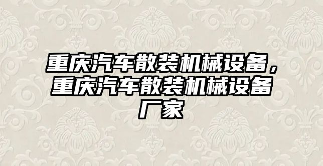 重慶汽車散裝機(jī)械設(shè)備，重慶汽車散裝機(jī)械設(shè)備廠家