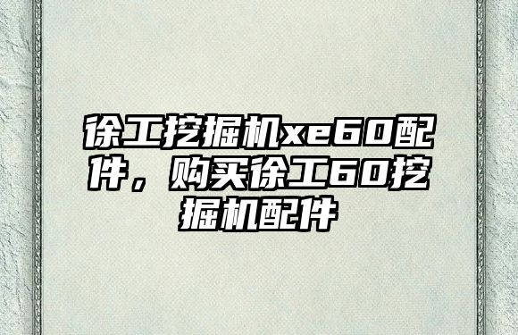 徐工挖掘機(jī)xe60配件，購買徐工60挖掘機(jī)配件