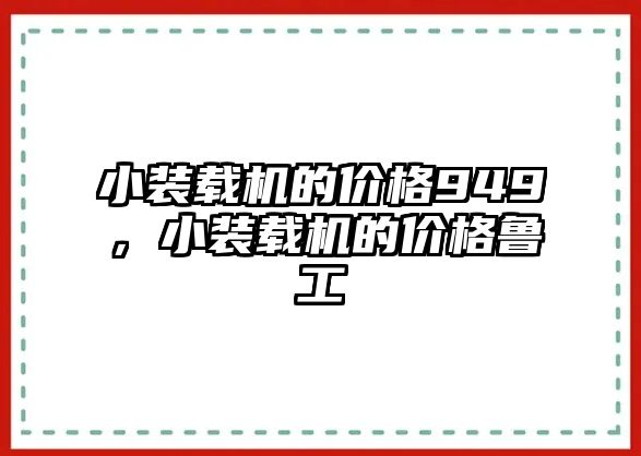 小裝載機的價格949，小裝載機的價格魯工