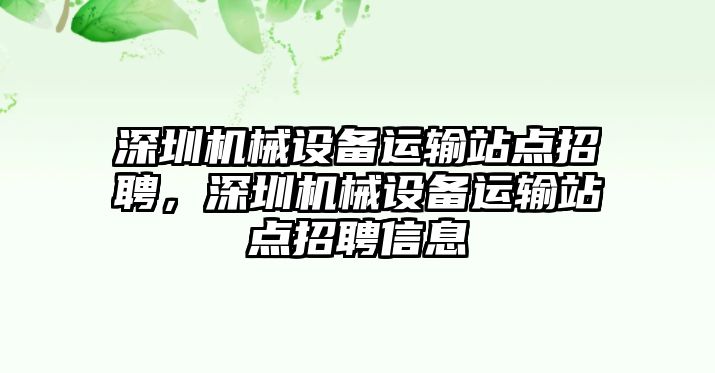 深圳機(jī)械設(shè)備運(yùn)輸站點(diǎn)招聘，深圳機(jī)械設(shè)備運(yùn)輸站點(diǎn)招聘信息