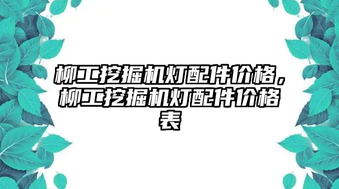 柳工挖掘機燈配件價格，柳工挖掘機燈配件價格表