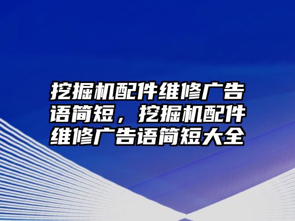 挖掘機配件維修廣告語簡短，挖掘機配件維修廣告語簡短大全