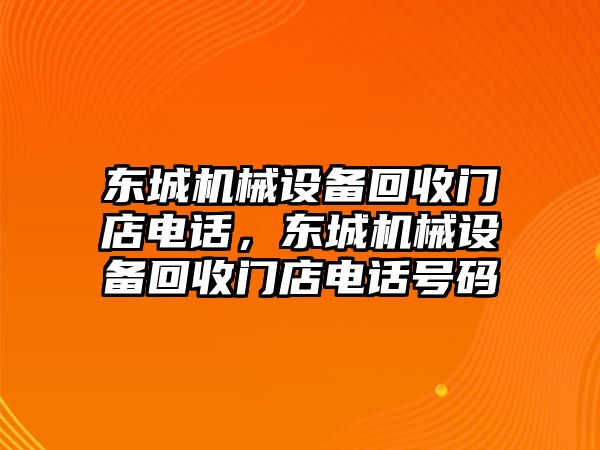 東城機械設備回收門店電話，東城機械設備回收門店電話號碼