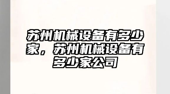 蘇州機械設備有多少家，蘇州機械設備有多少家公司