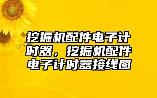 挖掘機(jī)配件電子計(jì)時(shí)器，挖掘機(jī)配件電子計(jì)時(shí)器接線圖