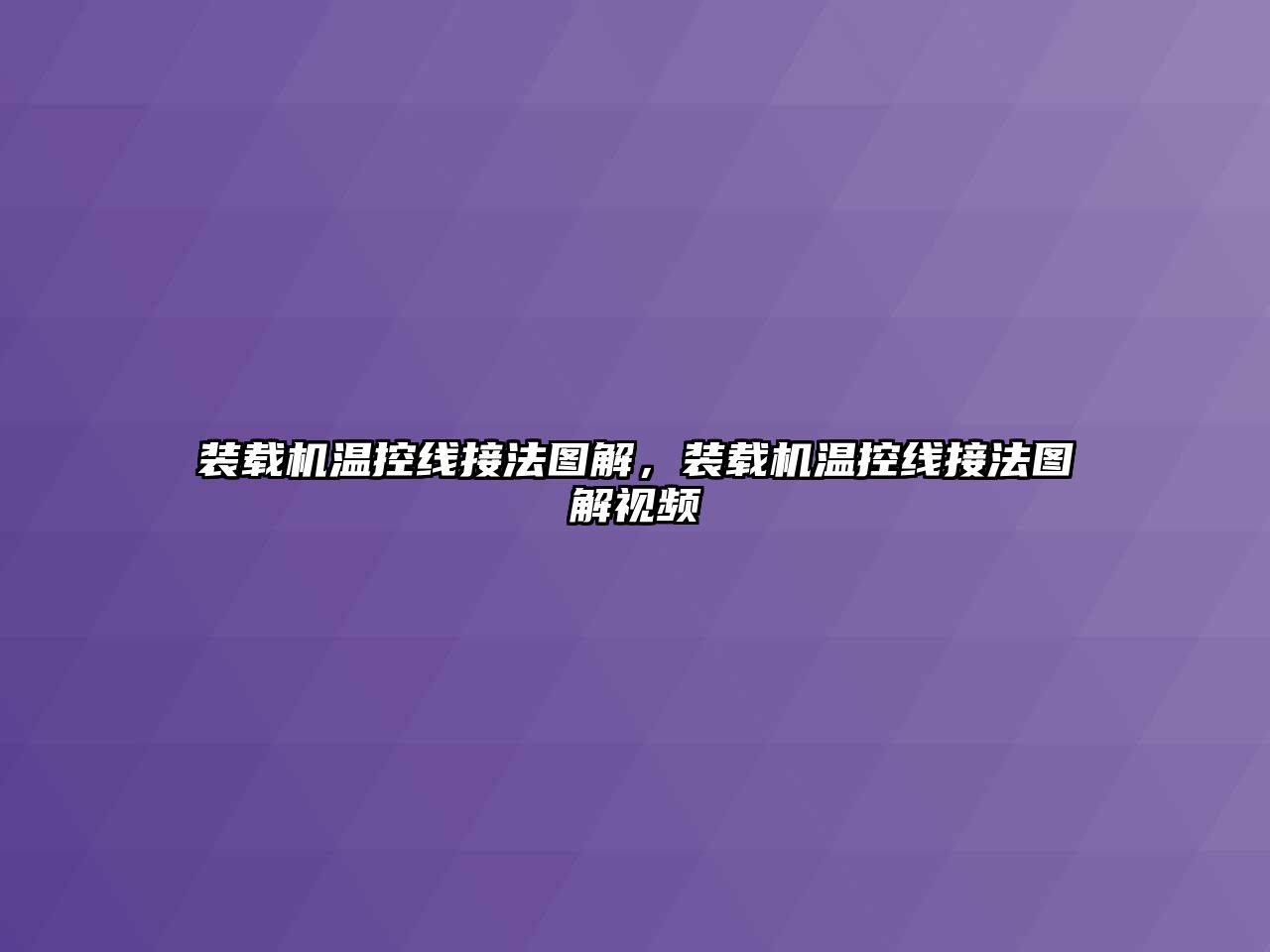 裝載機溫控線接法圖解，裝載機溫控線接法圖解視頻