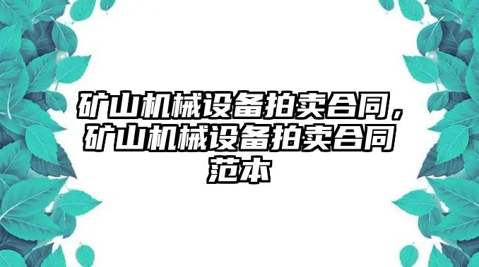 礦山機(jī)械設(shè)備拍賣合同，礦山機(jī)械設(shè)備拍賣合同范本