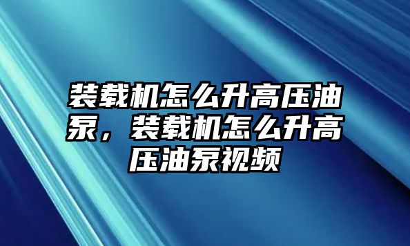 裝載機(jī)怎么升高壓油泵，裝載機(jī)怎么升高壓油泵視頻