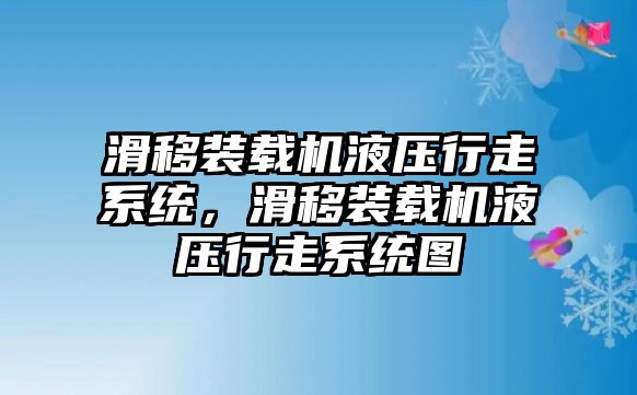 滑移裝載機(jī)液壓行走系統(tǒng)，滑移裝載機(jī)液壓行走系統(tǒng)圖