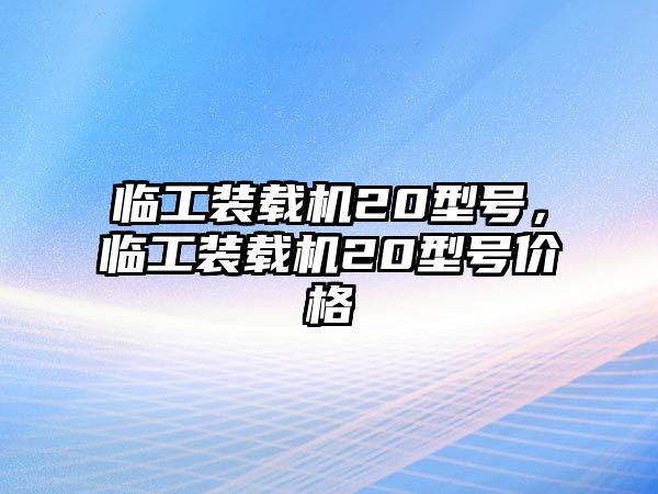 臨工裝載機(jī)20型號(hào)，臨工裝載機(jī)20型號(hào)價(jià)格