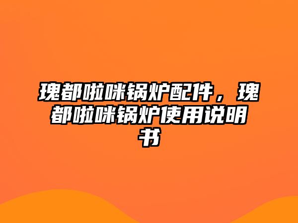 瑰都啦咪鍋爐配件，瑰都啦咪鍋爐使用說明書